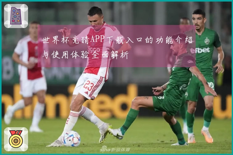 世界杯竞猜APP下载入口的功能介绍与使用体验全面解析